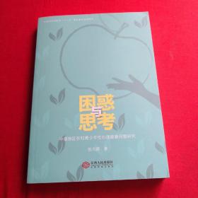 困惑与思考 全新未翻阅
