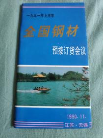 1991年上半年全国钢材预拔订货会议服务手册(1990.11无锡)