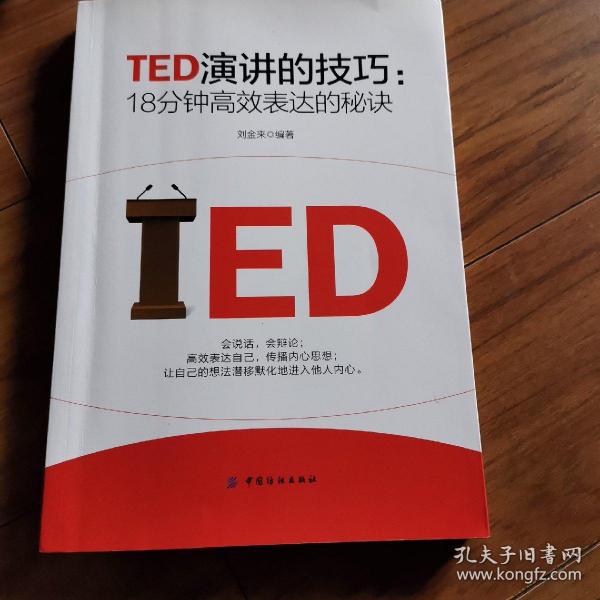 TED演讲的技巧:18分钟高效表达的秘诀