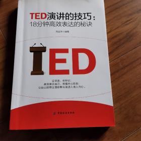 TED演讲的技巧:18分钟高效表达的秘诀