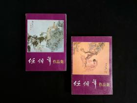 任伯年作品集（上下册全）