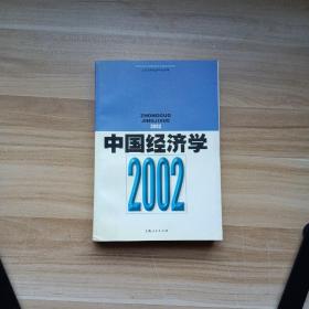 中国经济学.2002