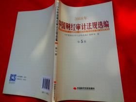 2018年中国财经审计法规选编第5册