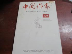 中国作家 文学 2018.5