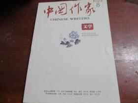 中国作家 文学 2018.8