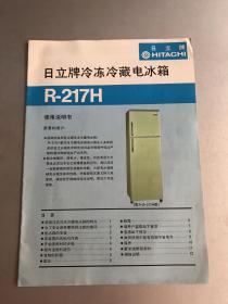 日立牌冷冻冷藏电冰箱 使用说明书（R-217H）