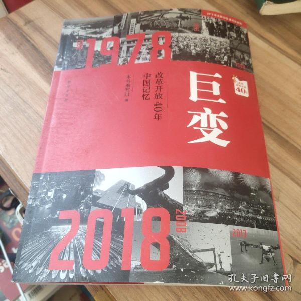 巨变：改革开放40年中国记忆