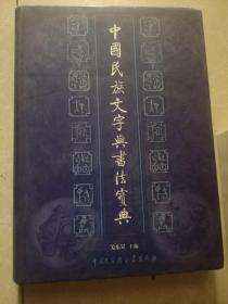 中国民族文学与书法宝典