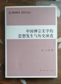 高校社科文库：中国禅宗美学的思想发生与历史演进