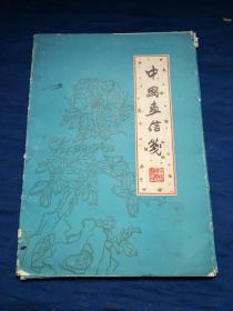 中国国际书店《中国画信笺》全套32张 16个封 存29张 12个封