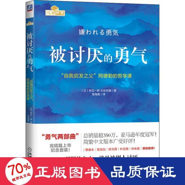 被讨厌的勇气 "自我启发之父"阿德勒的哲学课 外国哲学 ()岸见一郎,()古贺史健 新华正版