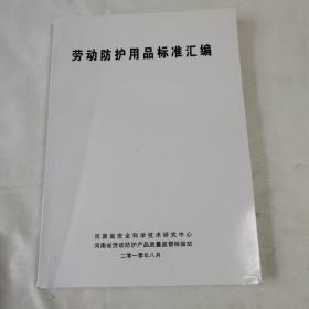 《劳动防护用品标准汇编》