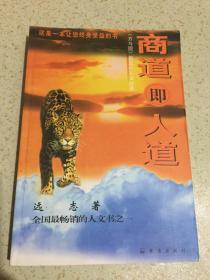 商道即人道