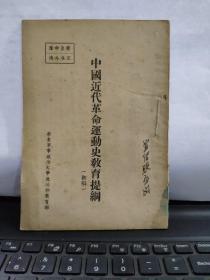 中国近代革命运动史教育提纲（初稿）五十年代初期出版，老红军宣制晖藏书，详细目录参照书影，在书店