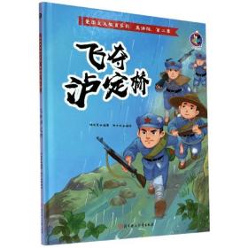 桉恺绘本馆·爱国主义教育系列：第二季.飞夺泸定桥（精装绘本）