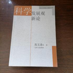 科学发展观新纶