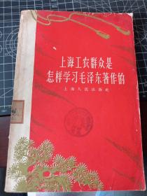 上海工农群众是怎样学习毛泽东著作的