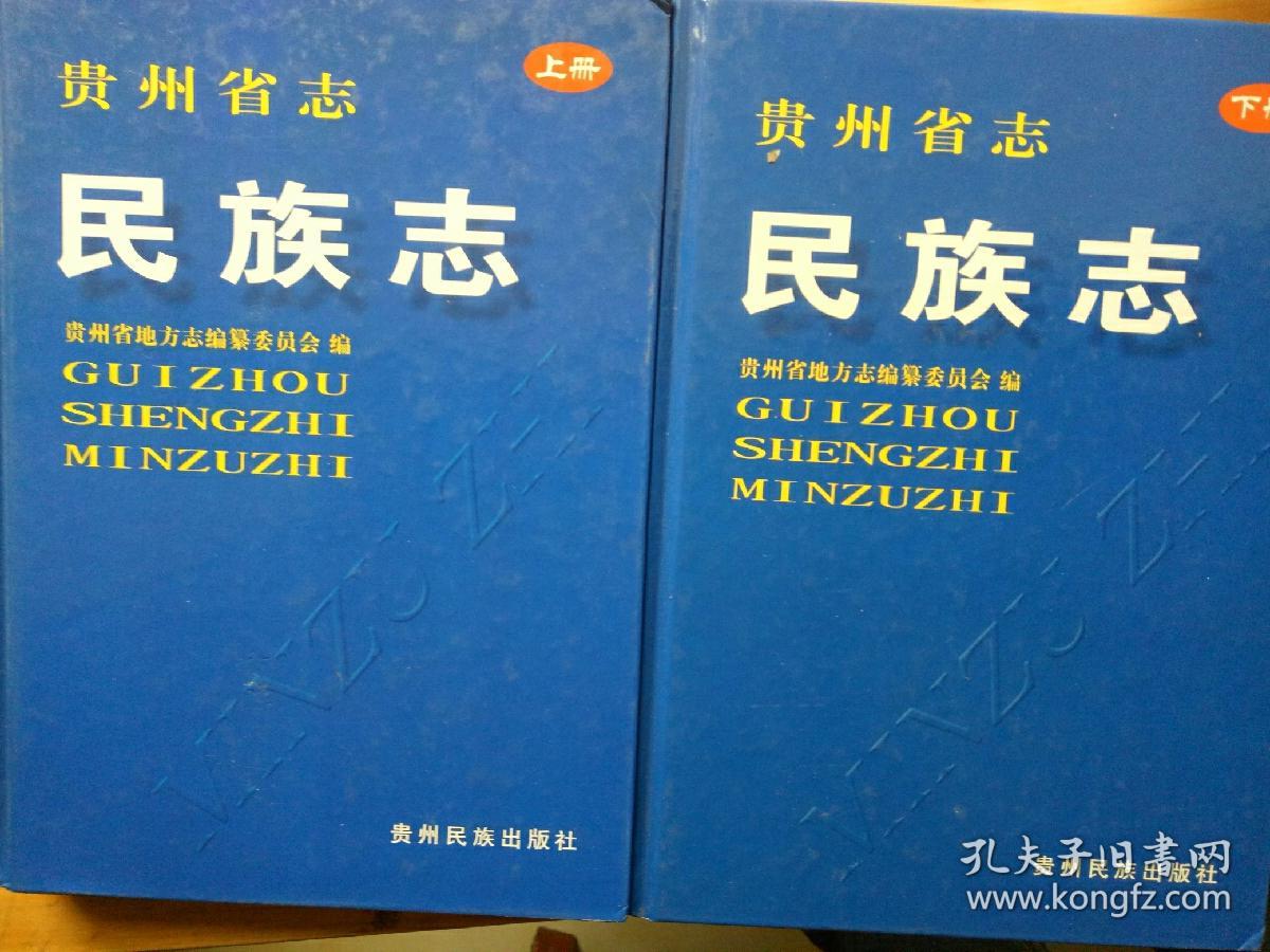 贵州省志，民族志上，下册合售——39架