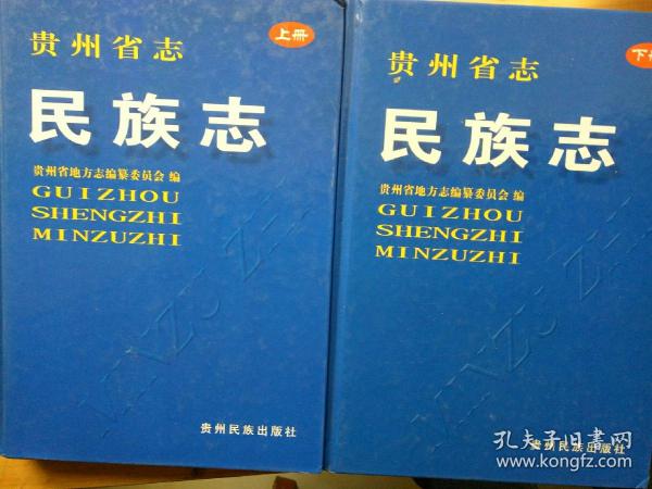 贵州省志，民族志上，下册合售——39架