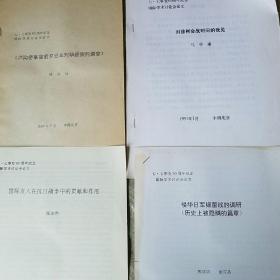 七·七事变60周年纪念国际学术讨论会论文52种56本（有4本重复的）同售