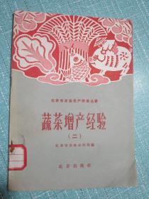 蔬菜增产经验【二】北京大跃进亩产几万斤果蔬