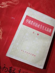 中国农村的社会主义高潮 上下 缺中册 （红色史料类）