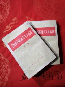 中国农村的社会主义高潮 上下 缺中册 （红色史料类）