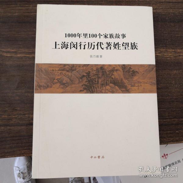 1000年里100个家族故事 上海闵行历代著姓望族