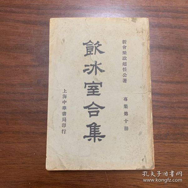 《饮冰室合集》专集第十册（专辑之三十五~三十八）民国版 新会梁启超任公著（内容包括孔子，老子、子墨子、墨子的内容）胡适作墨经校释后序
