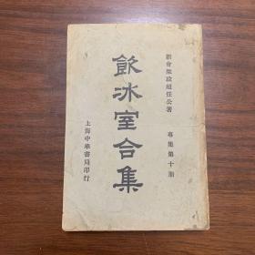 《饮冰室合集》专集第十册（专辑之三十五~三十八）民国版 新会梁启超任公著（内容包括孔子，老子、子墨子、墨子的内容）胡适作墨经校释后序