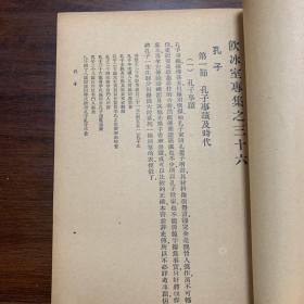 《饮冰室合集》专集第十册（专辑之三十五~三十八）民国版 新会梁启超任公著（内容包括孔子，老子、子墨子、墨子的内容）胡适作墨经校释后序