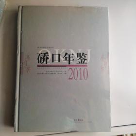 硚口年鉴 2010