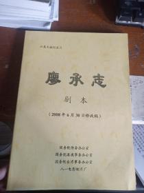 六集文献纪录片廖承志  剧本