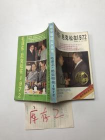 毛泽东•尼克松在1972年