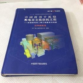 中国百万千瓦级核电自主化依托工程——岭澳核电站二期工程建设与创新. 管理创新卷