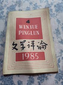 文学评论（1985年4）