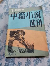 中篇小说选刊（1985年1）