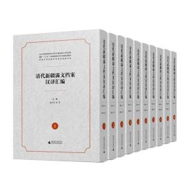 清代新疆满文档案汉译汇编(1-10册)
