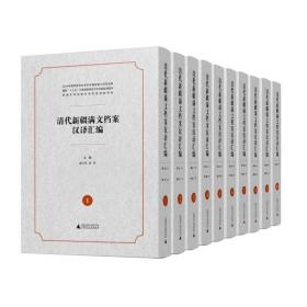 清代新疆满文档案汉译汇编(1-10册) 厉声吴元丰 编 2020-09出版 广西师范大学出版社 9787559828620