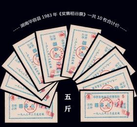 湖南华容县1983年《奖售稻谷票---五斤》一共10枚合计价：（平均5角一枚）