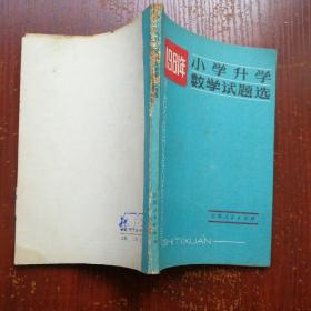 1981年小学升学数学试题选 书脊有破损