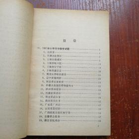 1981年小学升学数学试题选 书脊有破损