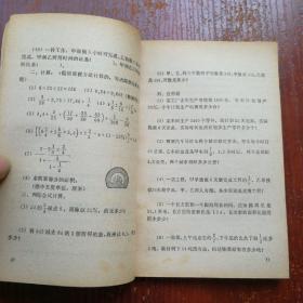 1981年小学升学数学试题选 书脊有破损