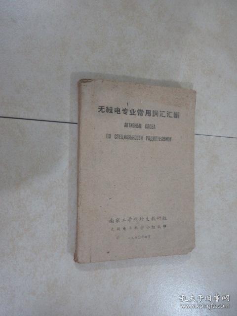 无线电专业常用词汇汇编