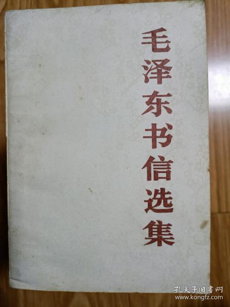 正版《 毛泽东书信选集》 中国人民解放军，经典版本！