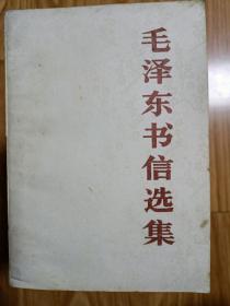 正版《 毛泽东书信选集》 中国人民解放军，经典版本！