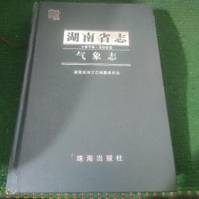 《湖南省志(1978-2002）气象志》 硬装品新 书边稍有污渍如图，介意勿拍