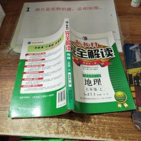 16春7年级地理(下)(新课标湘)新教材完全解读(金版)