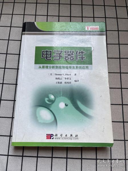 电子器件：从原理分析到故障检修及系统应用