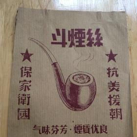 老烟标 :斗烟丝 烟标 :抗美援朝，保家卫国 太原烟草厂出片    1张 ，品好如图